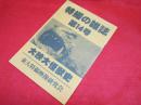東大特撮映像研究会　「特撮の雑誌」第14号　大映大怪獣