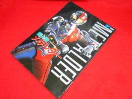 宇宙船別冊　超人機メタルダー　METALDER