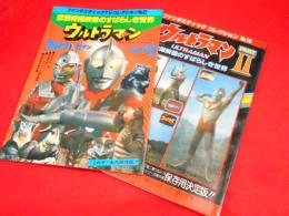 ファンタスティックコレクション　№2.10　空想特撮映像のすばらしき世界　ウルトラマンⅠ・Ⅱ　2冊