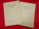 尖閣諸島調査報告書　学術調査編・利用開発可能性調査編　沖縄開発庁　昭和55年2月・昭和54年10月　　2冊