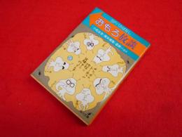 SFバカばなし　おもろ放談　　小松左京・筒井康隆・星新一ほか
