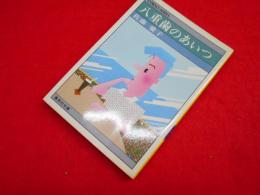 コバルトシリーズ　八重歯のあいつ　　佐藤愛子