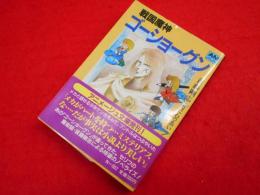 戦国魔神ゴーショーグン　　アニメージュ文庫