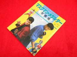 スーパービジュアルスペシャル 11　マスクマン・メタルダー写真集