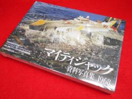 マイティジャック資料写真集 1968　　未開封