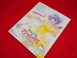 これまでも これからも いつだってクリィミーマミ! 　特典DVD付