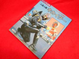 テレビマガジン特別編集　人造人間キカイダー (ビジュアル全集)