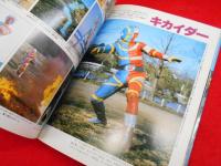 テレビマガジン特別編集　人造人間キカイダー (ビジュアル全集)