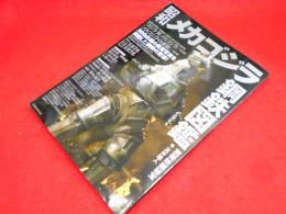 別冊映画秘宝 昭和メカゴジラ鋼鉄図鑑 (洋泉社MOOK 別冊映画秘宝)