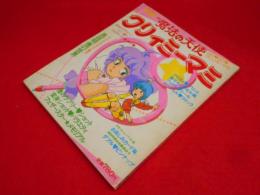 ファンロード別冊　魔法の天使クリィミーマミ　マミのすべてに迫る本