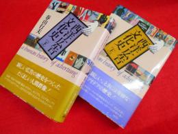 西洋広告文化史 広告の歴史をつくった人々　上下2冊　