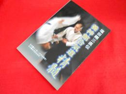 塩田剛三直伝　養神館合気道精髄