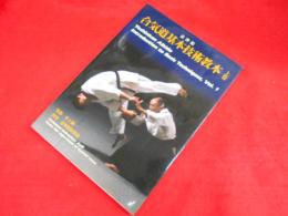 養神館合気道基本技術教本 (上巻)