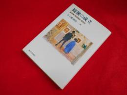 観衆の成立: 美術展・美術雑誌・美術史
