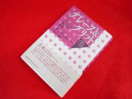 グレース＆グリット　上　愛と魂の軌跡