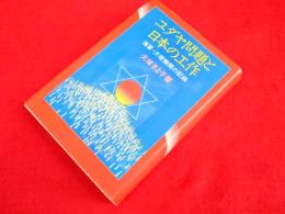 ユダヤ問題と日本の工作: 海軍・犬塚機関の記録 (Ohtemachi books)