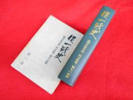 俣一戦史 : 陸軍中野学校二俣分校第一期生の記録