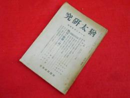 猶太研究　国際政経学会　昭和16年11.12月合併号(第1巻第7輯)　猶太共産主義特集他