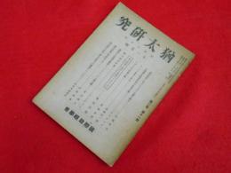 猶太研究　国際政経学会　昭和17年11月号(第2巻第11輯)　高等教育に於けるユダヤ主義を排す他