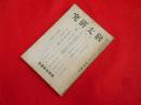 猶太研究　国際政経学会　昭和18年1月号(第3巻第1輯)　豪州と猶太人　他　