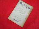 猶太研究　国際政経学会　昭和18年2月号(第3巻第2號)　フリー・メーソンリー展随感他