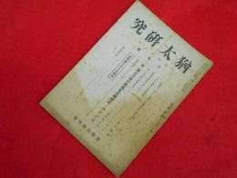 猶太研究　国際政経学会　昭和19年3月号(第4巻第2號)　ユダヤ民族の社会思想他