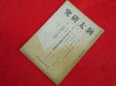 猶太研究　国際政経学会　昭和19年3月号(第4巻第2號)　ユダヤ民族の社会思想他