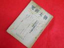 猶太研究　国際政経学会　昭和19年7.8月号合併号(第4巻第5號)　ユダヤの新時代運動と法王廳の関係他