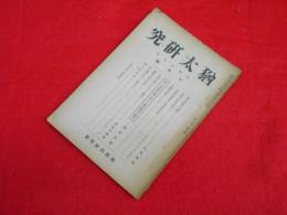 猶太研究　国際政経学会　昭和18年7月号(第3巻第7號)世界大戦とユダヤの預言他