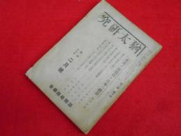 猶太研究　国際政経学会　昭和17年2月号(第2巻第2號)　猶太人に準ずる南洋華僑の特性他