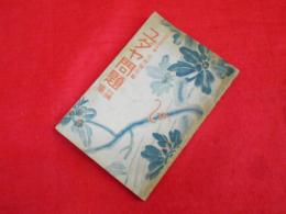 ユダヤ問題論集　　陸軍主計中将・辻村楠造編
