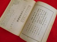 ユダヤ問題論集　　陸軍主計中将・辻村楠造編