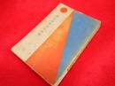 國際秘密力の研究　第1冊　　【非売品】　國際政経学会