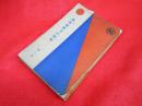 國際秘密力の研究　第3冊　　【非売品】　國際政経学会