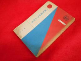 國際秘密力の研究　第5冊　　【非売品】　國際政経学会