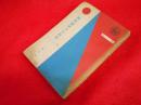 國際秘密力の研究　第5冊　　【非売品】　國際政経学会