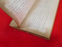 國際秘密力の研究　第5冊　　【非売品】　國際政経学会