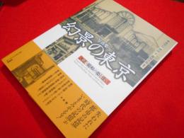 写真集幻景の東京: 大正・昭和の街と住い