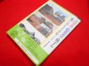 古写真・絵葉書で旅する東アジア150年