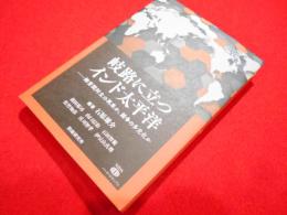 岐路に立つインド太平洋　　陣営間対立の再来か、競争の多元化か