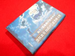 航空黎明期の先覚者草刈思朗: 日本軍国主義破綻への道