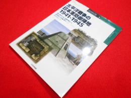 太平洋戦争の日本軍防御陣地1941-1945 (オスプレイ・ミリタリー・シリーズ 世界の築城と要塞イラストレイテッド)