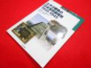 太平洋戦争の日本軍防御陣地1941-1945 (オスプレイ・ミリタリー・シリーズ 世界の築城と要塞イラストレイテッド)