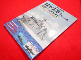 海上自衛隊「はやぶさ」型ミサイル艇モデリングガイド (イカロス・ムック シリーズ世界の名艦 スペシャルエディション)