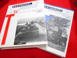 重戦車大隊記録集1.2　　陸軍編・SS編　　2冊
