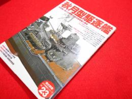 秋月型駆逐艦　　対空戦に威力を発揮した空母直衛艦の勇姿 (歴史群像 太平洋戦史シリーズ Vol. 23)