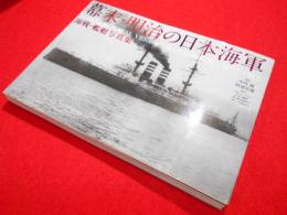 幕末・明治の日本海軍　海戦・艦艇写真集 JAPANESE NAVAL VESSELS ILLUSTRATED, 1853-1912
