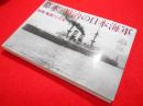 幕末・明治の日本海軍　海戦・艦艇写真集 JAPANESE NAVAL VESSELS ILLUSTRATED, 1853-1912