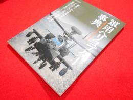 軍用ヘリコプター事典 (イカロス・ムック)