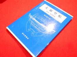 大和型船 船体・船道具編